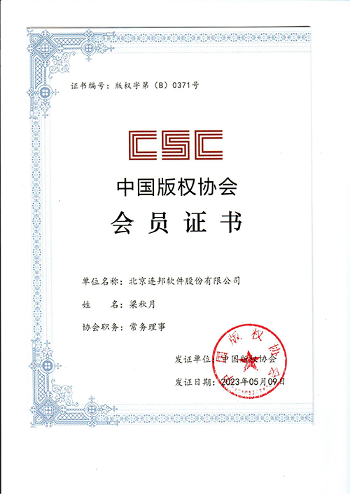 中国版权协会会员证书